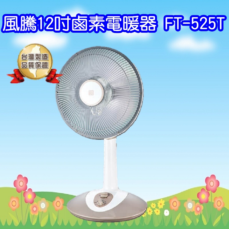 FT-525T 風騰12吋鹵素燈電暖器