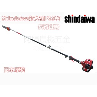 【阿娟農機五金】 Shindaiwa 新大和 P230S 長臂鏈鋸機 日本原裝 免運費