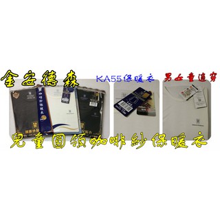 金安德森 兒童圓領 KA55保暖衣 咖啡紗 發熱衣 內搭衣 衛生衣 兒童圓領咖啡紗保暖衣 輕薄發熱衣 男女童適穿