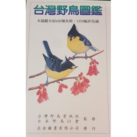 ［夢書/21］ 台灣野鳥圖鑑 亞舍圖書