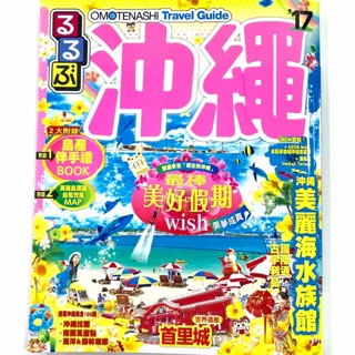 舊版新書日本銷售第一名旅遊書RURUBU 系列中文版沖繩