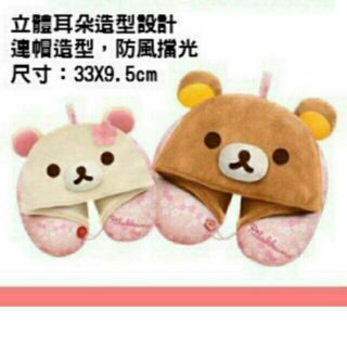 (現貨) 懶懶熊 拉拉熊 Rilakkuma 絨毛 連帽 頸枕