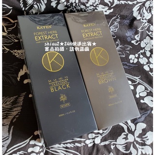 ★當天出貨★現貨★KAFEN 卡氛 何首烏染護洗髮精★400ML★何首烏 洗式染髮劑 何首烏染髮膏 琥珀可可棕