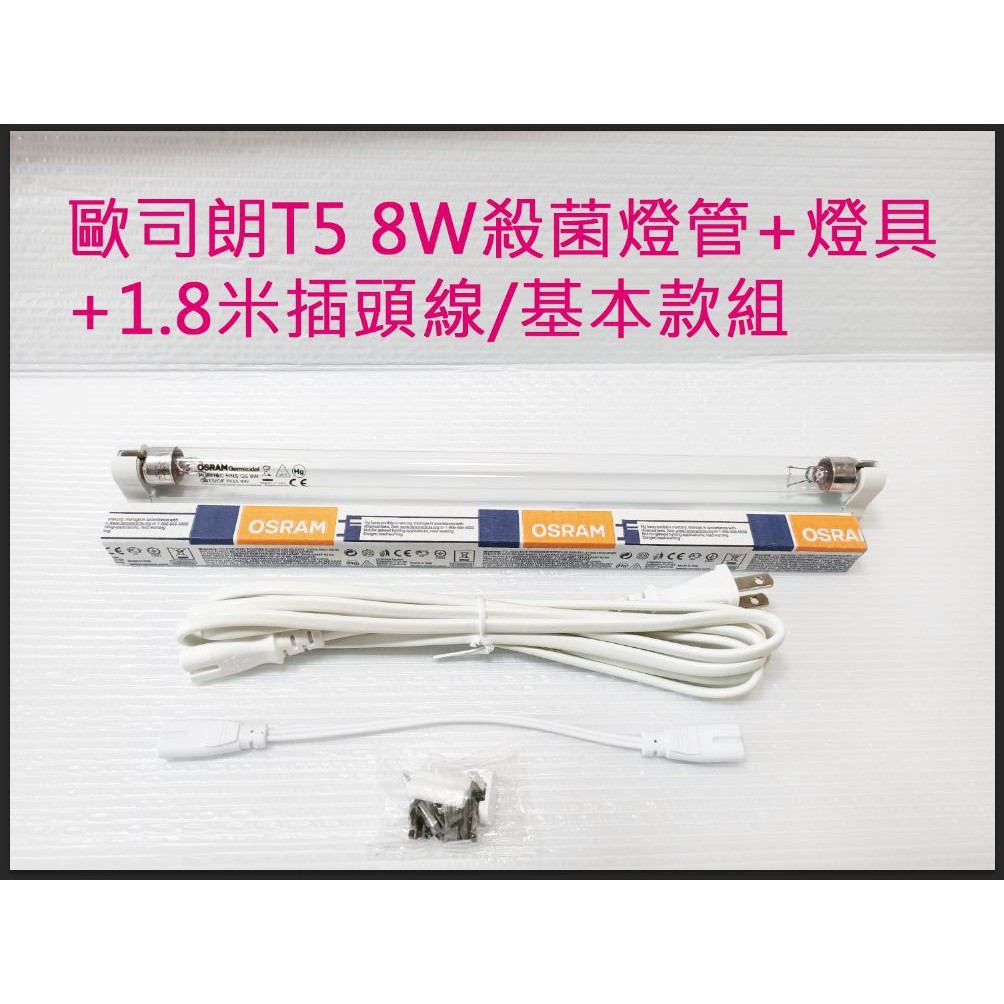 政揚 現貨 附發票 歐司朗 T5 8W 紫外線殺菌燈管UV-C 附110V燈具+插頭線 另有反光罩款 環境消毒最佳利器