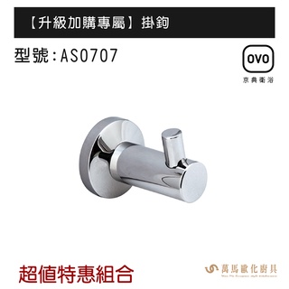 OVO京典衛浴 AS0707 超值優惠加購專區 浴室掛鉤 牆壁掛鉤 不含安裝
