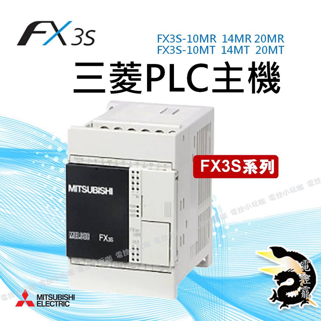 三菱電機 FX3S系列PLC主機 FX3S-10MR/ES至 FX3S-30MT/ES 多種規格 可自取#電控小玩咖