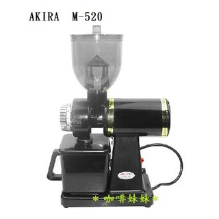 【咖啡妹妹】 AKIRA 半磅電動磨豆機 M-520 (送毛刷) 黑色