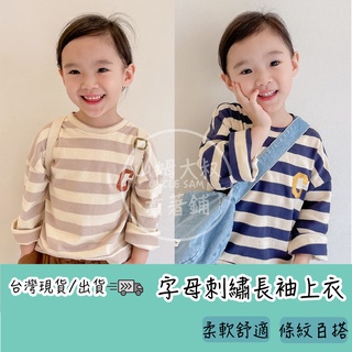 [臺灣現貨免運] 兒童衣服 兒童長袖 小孩衣服 女童上衣 男童上衣 童裝 男童長袖上衣 女童長袖上衣