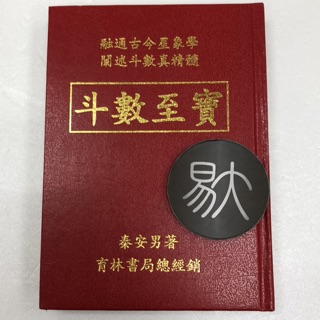 鬥數至寶（秦安男）（育林）