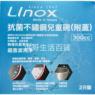 台灣製 Linox 抗菌不鏽鋼兒童碗 11cm 2入 隔熱兒童碗 兒童隔熱碗 兒童餐具 兒童防燙碗 幼稚園學習碗