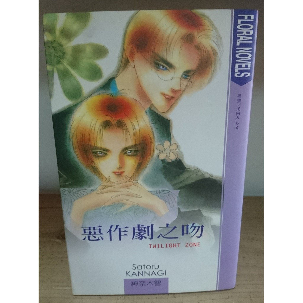 二手漫畫-【BL】【小說】【花箋集】神奈木智 惡作劇之吻