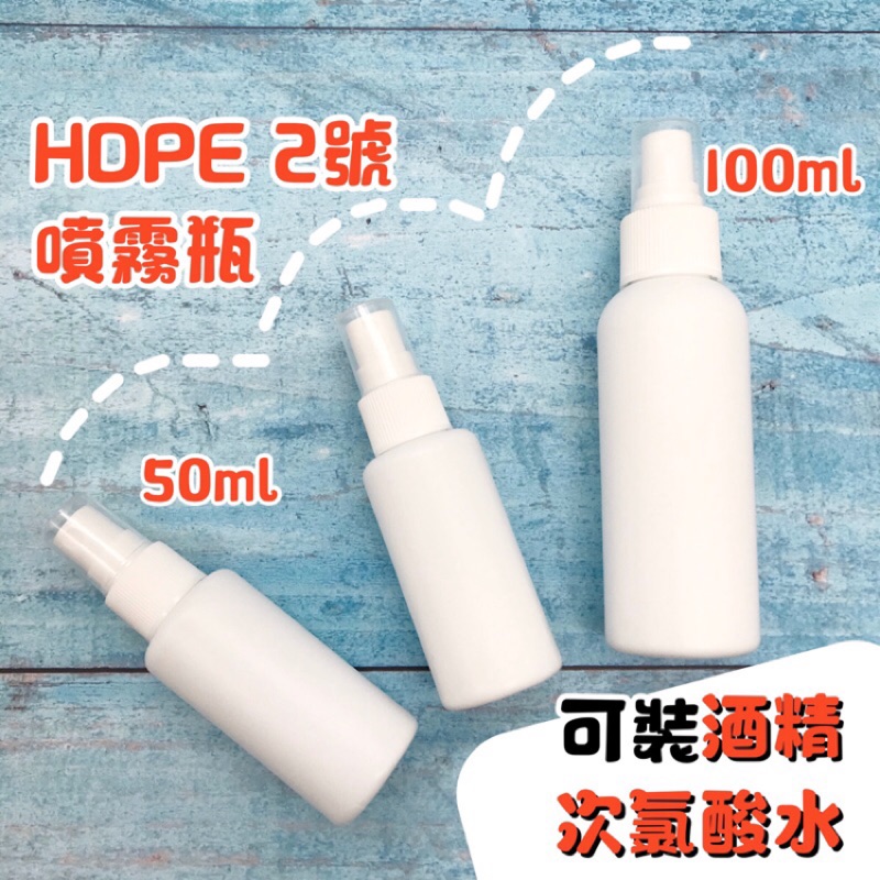 【台灣現貨】HDPE 2號 噴瓶 噴霧瓶 酒精分裝空瓶 分裝瓶 次氯酸水噴瓶 酒精噴瓶