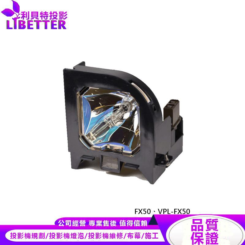 SONY LMP-F250 投影機燈泡 For FX50、VPL-FX50