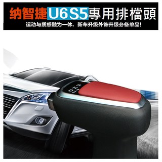 Luxgen 納智捷U6 /S5自動擋排擋頭 最新GT原廠款(黑皮款)
