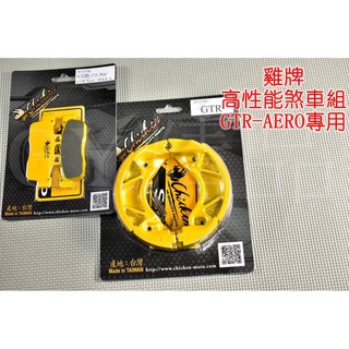 雞牌 CHICKEN 煞車皮+鼓煞 鼓煞皮 來另 來令 適用於 GTR-AERO 專用