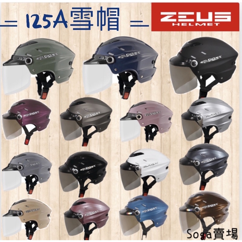 ［Soga賣場］快速出貨 ZEUS 125A雪帽