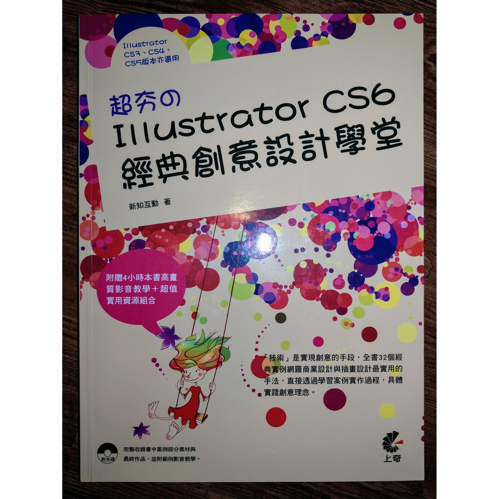 超夯的illustrator Cs6 經典創意設計學堂 附光碟 蝦皮購物