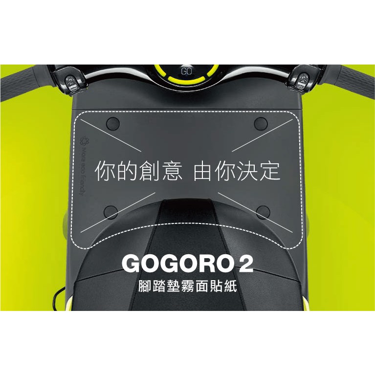 gogoro 2 / 3 腳踏墊 厚貼紙(霧面,防水抗UV,gogoro3 可用)