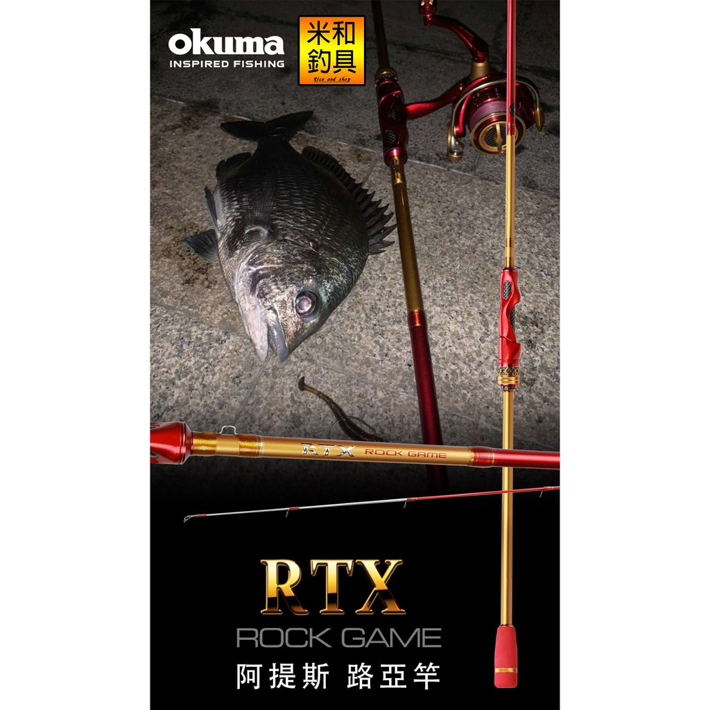 (米和小舖) OKUMA RTX ROCK GAME 阿提斯 路亞竿