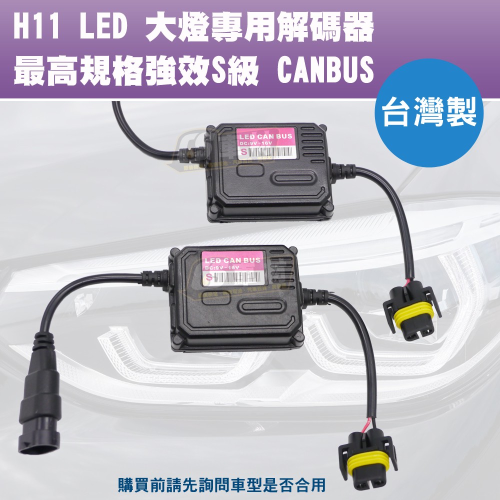 CS車材- 歐系車解碼器 H11 LED 大燈用 S級強效型 歐系車不亮故障燈 台灣製 CANBUS PHILIPS可用