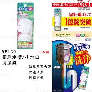 排水口清潔錠 日本製 現貨【WELCO】廚房排水口清潔錠 排水孔清潔 日本清潔錠 廚房清潔 除菌 消臭 去汙 水槽清潔