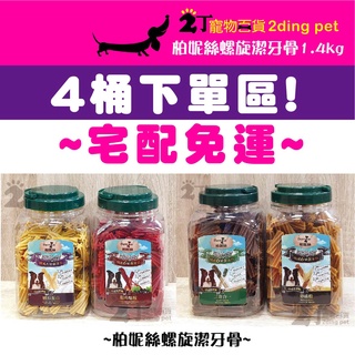 柏妮絲螺旋潔牙骨桶裝4種口味~新包裝~4桶免運!!【2丁寵物百貨】