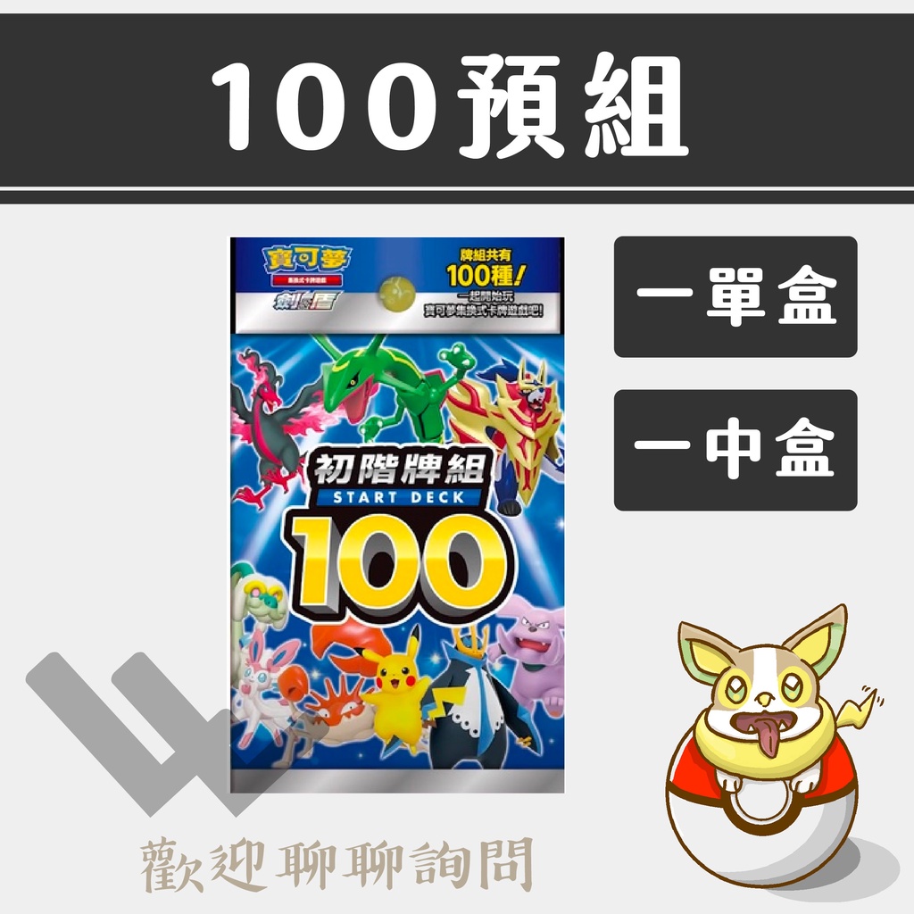 LLW 寶可夢PTCG 初階牌組100預組 100預組 瑪俐的驕傲 三金鳥 101號 96號 兒童獎勵