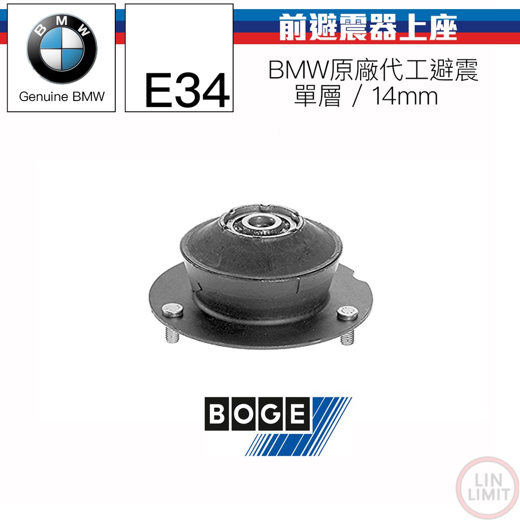 BMW 5系列 E34 前避震器上座 單層 14mm BOGE 德國製 林極限雙B