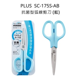 Plus 普樂士 SC-175S-AB 抗菌型弧線剪刀 藍 剪刀 抗菌剪刀
