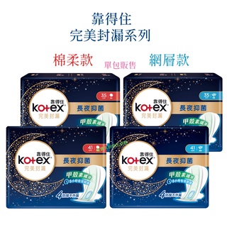 靠得住 靠得住衛生棉 Kotex 完美封漏 夜用網層 棉柔 衛生棉 乾爽網層 細緻棉柔 日用衛生棉 夜用