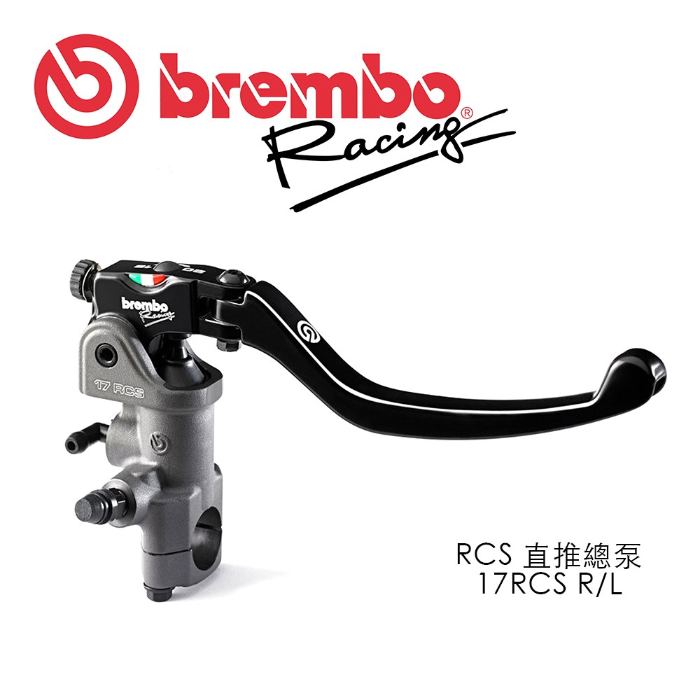 BREMBO 直推總泵 RCS 17 左/右邊 台灣總代理 豐年俐 公司貨