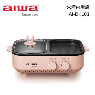 AIWA 愛華 現貨 火烤兩用爐 AI-DKL01 AI-DKL01P 公司貨【免運送到家】