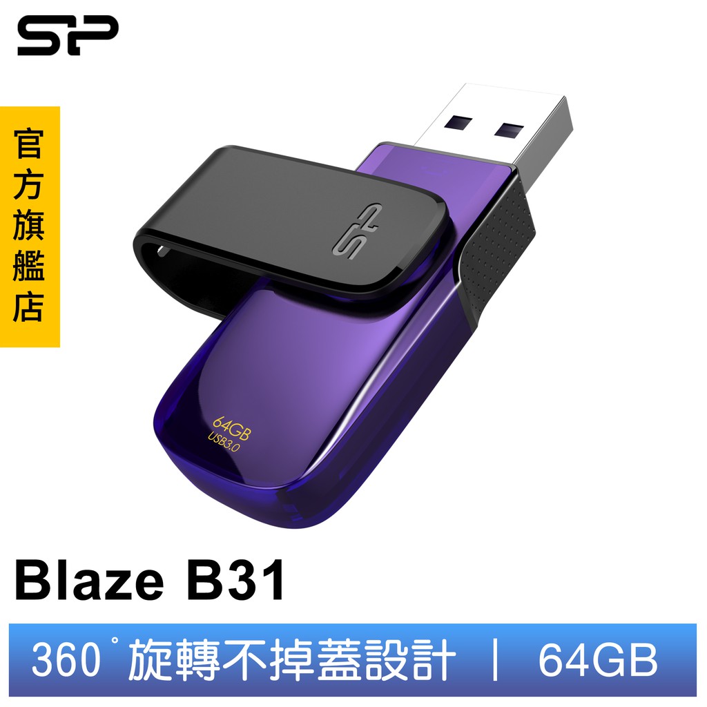 SP B31 USB 3.0 64GB 隨身碟 (優雅紫)  旋轉 不掉蓋 設計 免費專屬軟體 廣穎