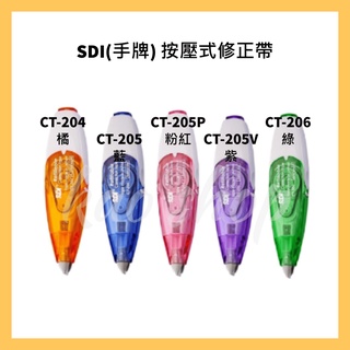 SDI(手牌) 按壓式修正帶 CT-204/ CT-205/ CT-206