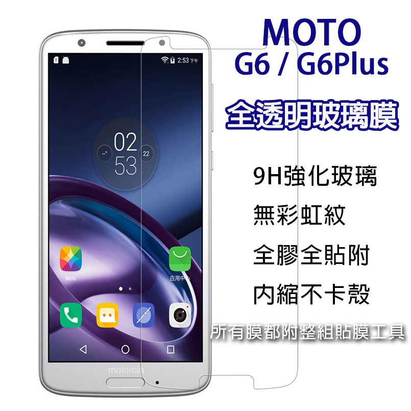 現貨 MOTO G6  G6Plus 全透明玻璃膜 保護膜 手機貼膜 9h 鋼化膜 保護貼 全膠膜 無彩虹紋
