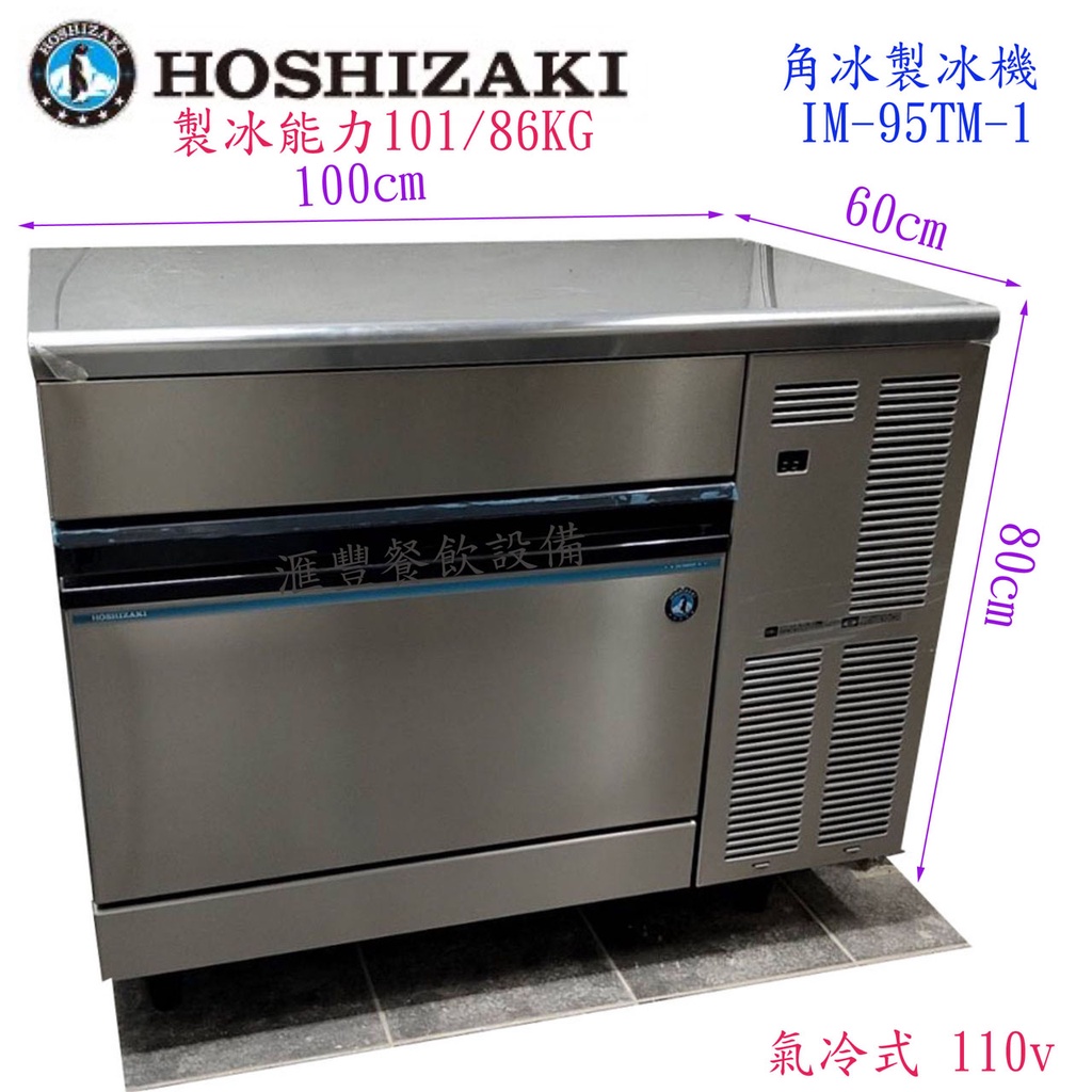 滙豐餐飲設備～日本企鵝HOSHIZAKI製冰機 95kg方型冰工作台製冰機角冰適用 : 餐酒館、酒吧、咖啡館、早餐店等