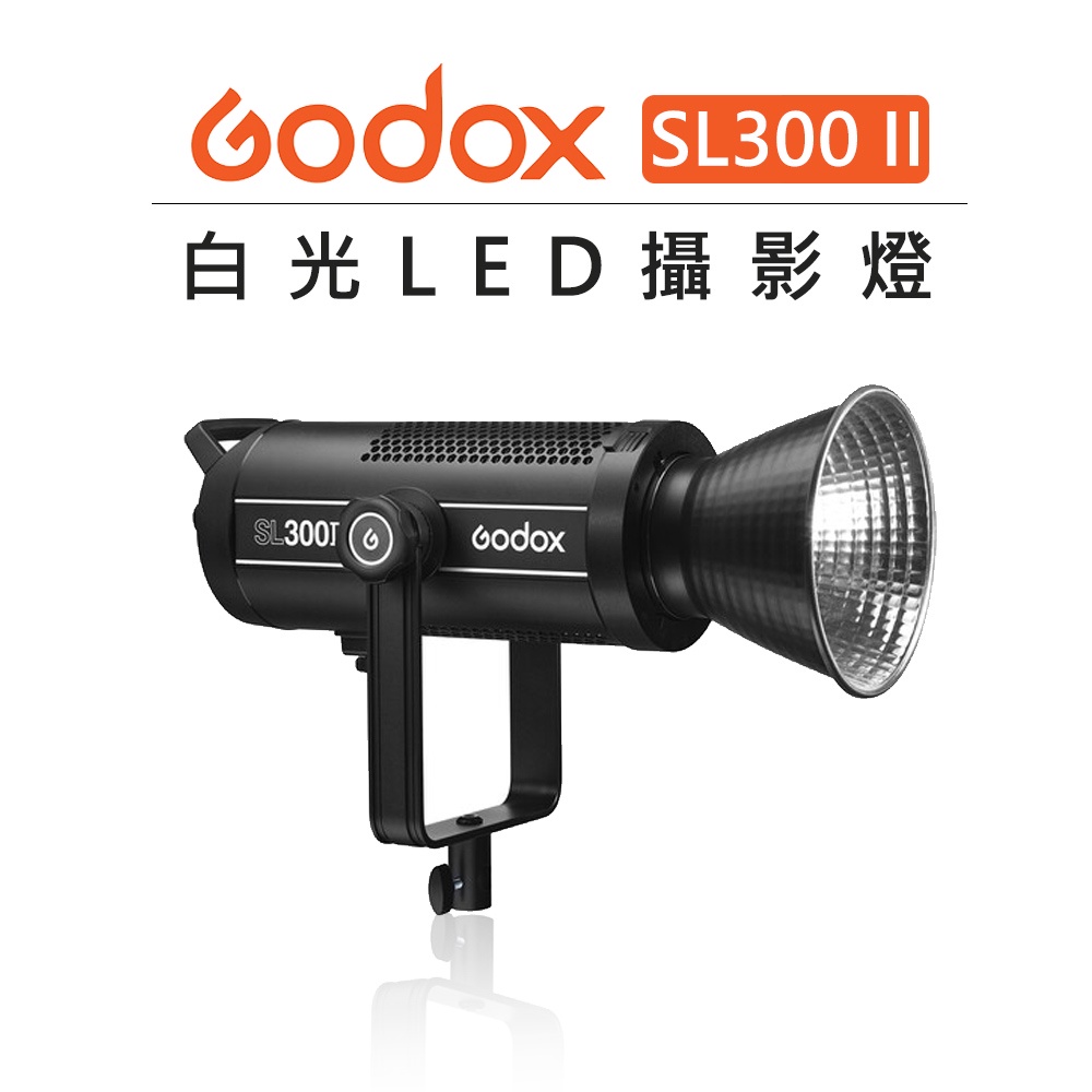 鋇鋇攝影 Godox 神牛 白光LED 攝影燈 SL300 II 320W 棚燈 造型燈 影視燈 錄影燈 補光燈 直播