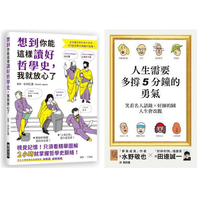 書適團購 想到你能這樣談好哲學史 我就放心了 人生需要多撐５分鐘的勇氣 瑞昇文化 蝦皮購物