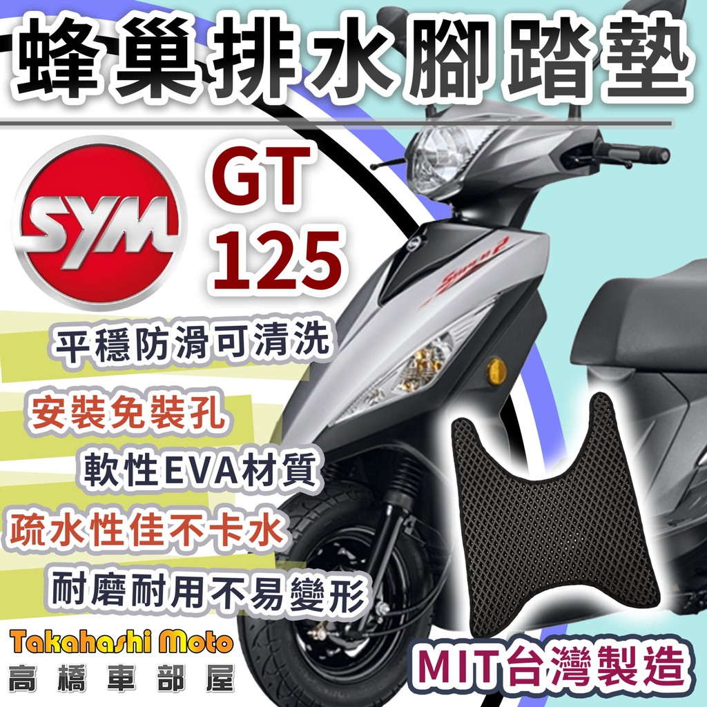 【台灣製造】 GT125 腳踏墊 GT125腳踏墊 防滑踏墊 排水踏墊 腳踏板 腳踏墊 免鑽孔不積水 GT SUPER