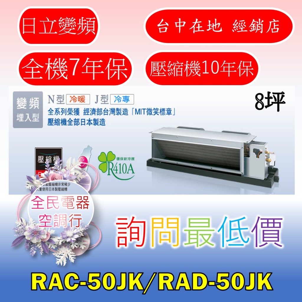 【台中專業配置，成家專案】日立頂級RAC-50JK/RAD-50JK冷氣，另售RAC-63JK/RAD-63JK