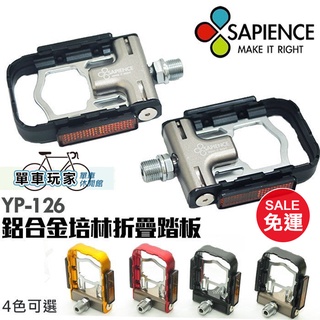 【單車玩家】SAPIENCE 專利鋁合金折疊磁吸式踏板(YP-126) 雙培林 臺灣製 登山自行車公路車踏板