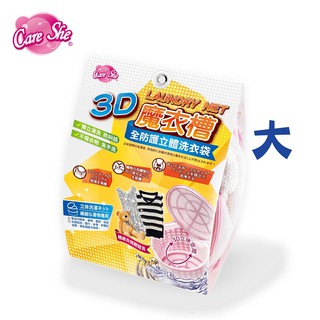 【CareShe 可而喜 】3D立體魔衣槽(大型)針織不勾壞/晾曬/洗衣袋