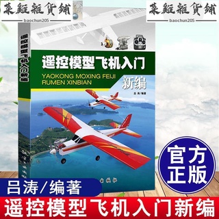 遙控模型飛機入門新編 呂濤 航模飛機技巧 遙控飛機維修維護書籍 手工模型飛機航模無人機操作四軸飛行器製作入門基礎技巧手冊