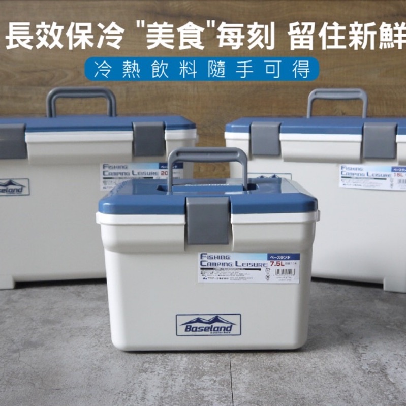 + BASELAND 日本製 專業保溫冰桶 15L 戶外急速保鮮 冰箱 冰桶 保冰箱 釣魚箱 保冷箱 保溫冰箱 移動式