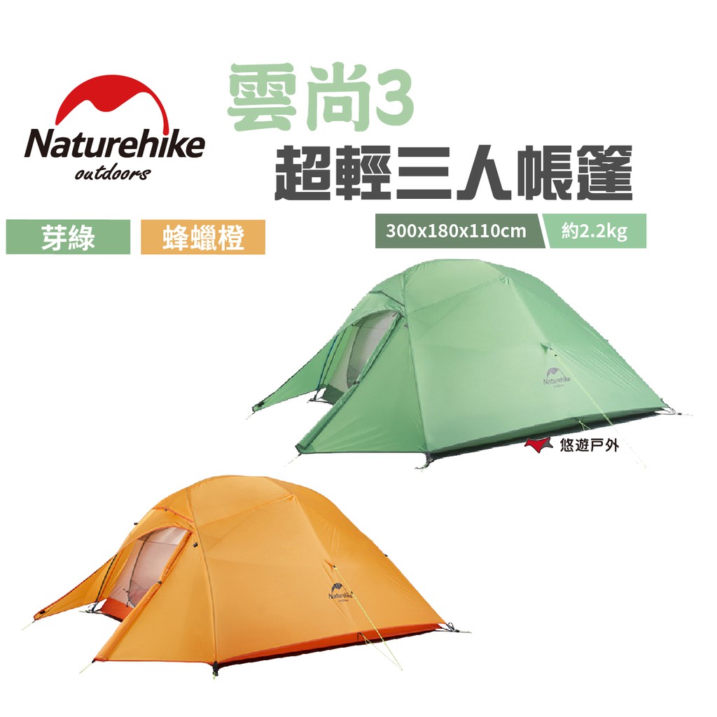 【Naturehike 挪客】超輕三人帳篷 雲尚3+地席(升级款) 芽綠/蜂蠟橙 露營 悠遊戶外  現貨 廠商直送