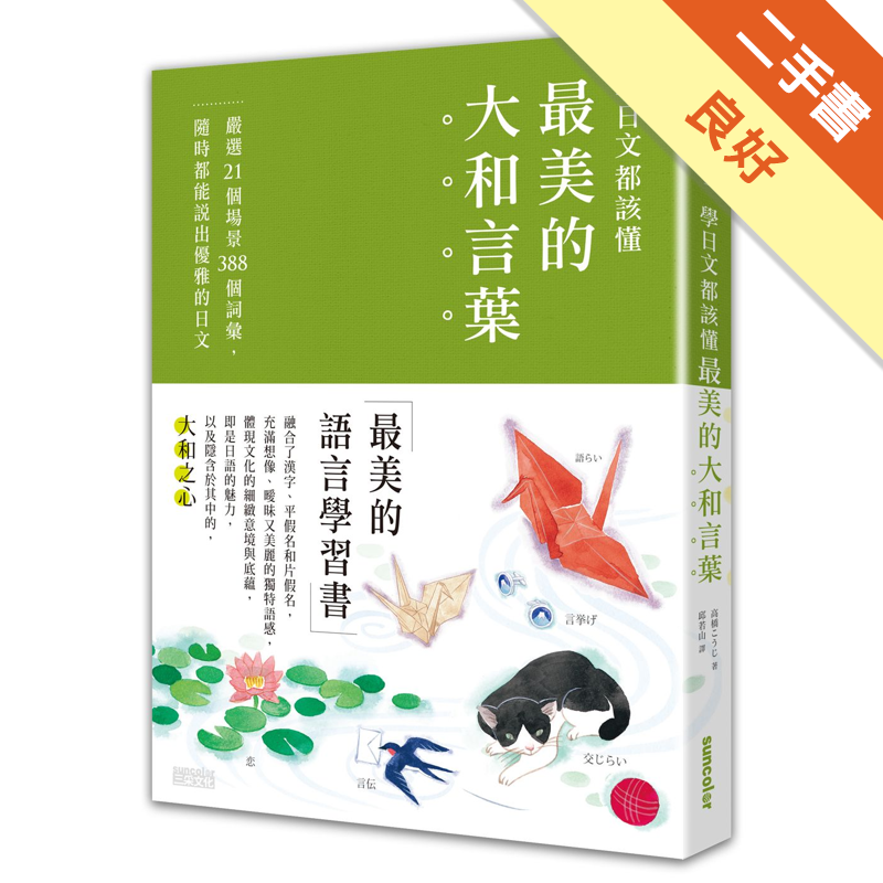 學日文都該懂最美的 大和言葉 嚴選21個場景3個詞彙 隨時都能說出優雅的日文 二手書 良好 0085 蝦皮購物
