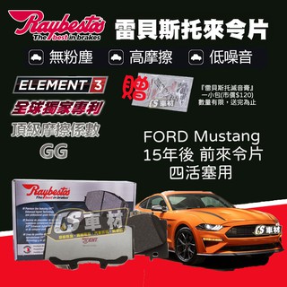 CS車材 Raybestos 雷貝斯托 FORD 福特 Mustang 13年&15年後 前 來令片 煞車片 前來令片