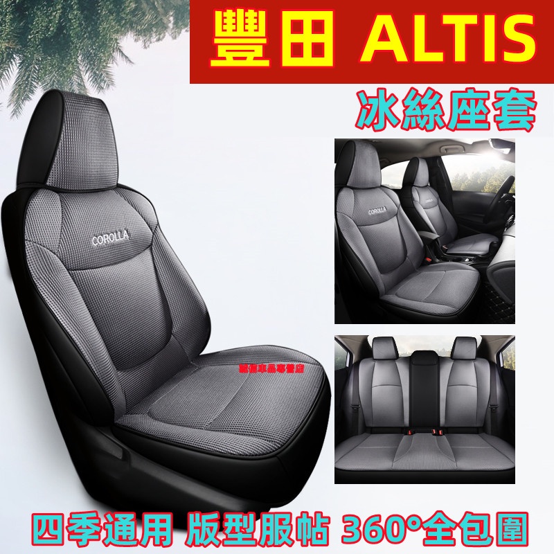 豐田 ALTIS 座椅套 座套 全包圍座椅套 冰絲座椅套 ALTIS適用座套 四季通用座墊 360°全包圍座套 耐磨座套