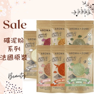 現貨 礦泥粉 火山泥粉 高嶺土 蒙脫石 伊利石 綠泥粉 面膜粉 礦石粉 法國 富勒土 AROMA ZONE