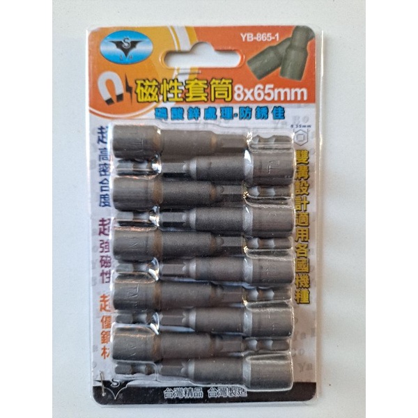 台灣製造🇹🇼 亞博 BIT套筒 附磁 8mm 10支裝  雙溝槽 65長 套筒 防銹佳